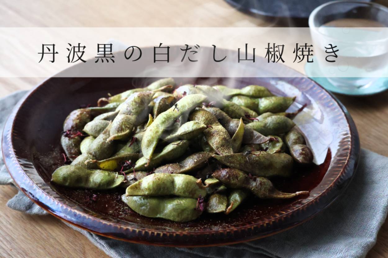 丹波黒の白だし山椒焼き